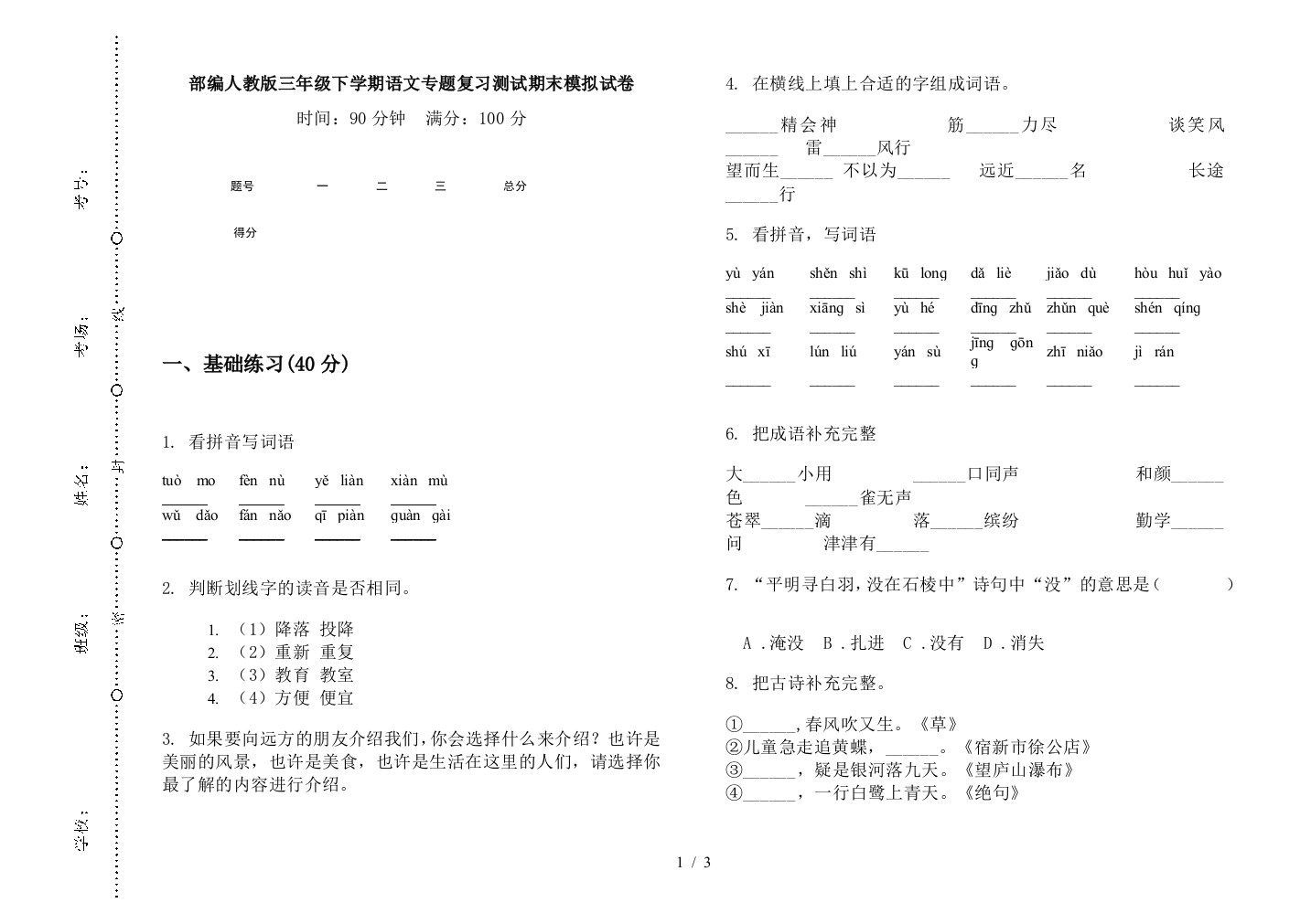 部编人教版三年级下学期语文专题复习测试期末模拟试卷