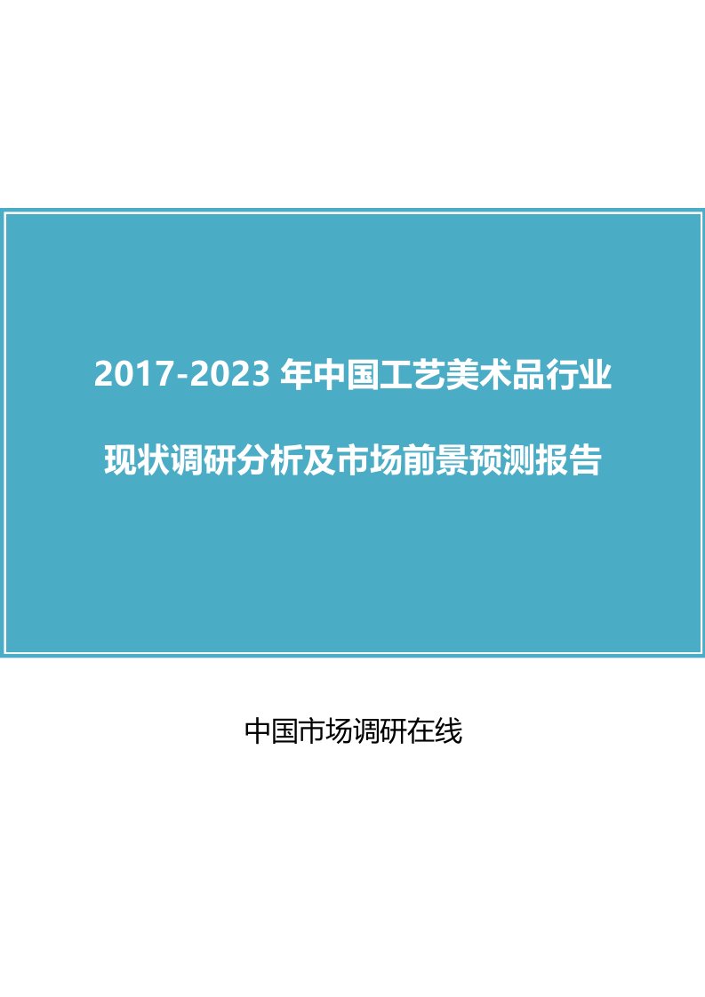 中国工艺美术品行业调研分析报告