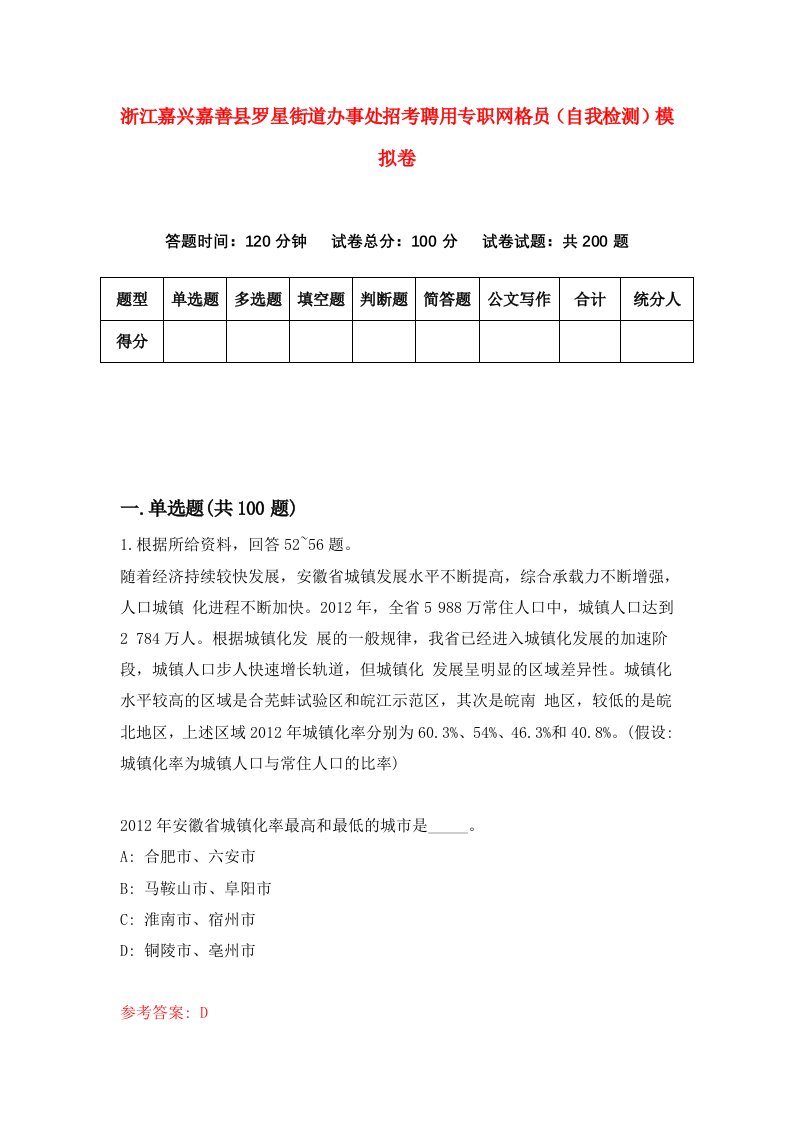 浙江嘉兴嘉善县罗星街道办事处招考聘用专职网格员自我检测模拟卷第4卷