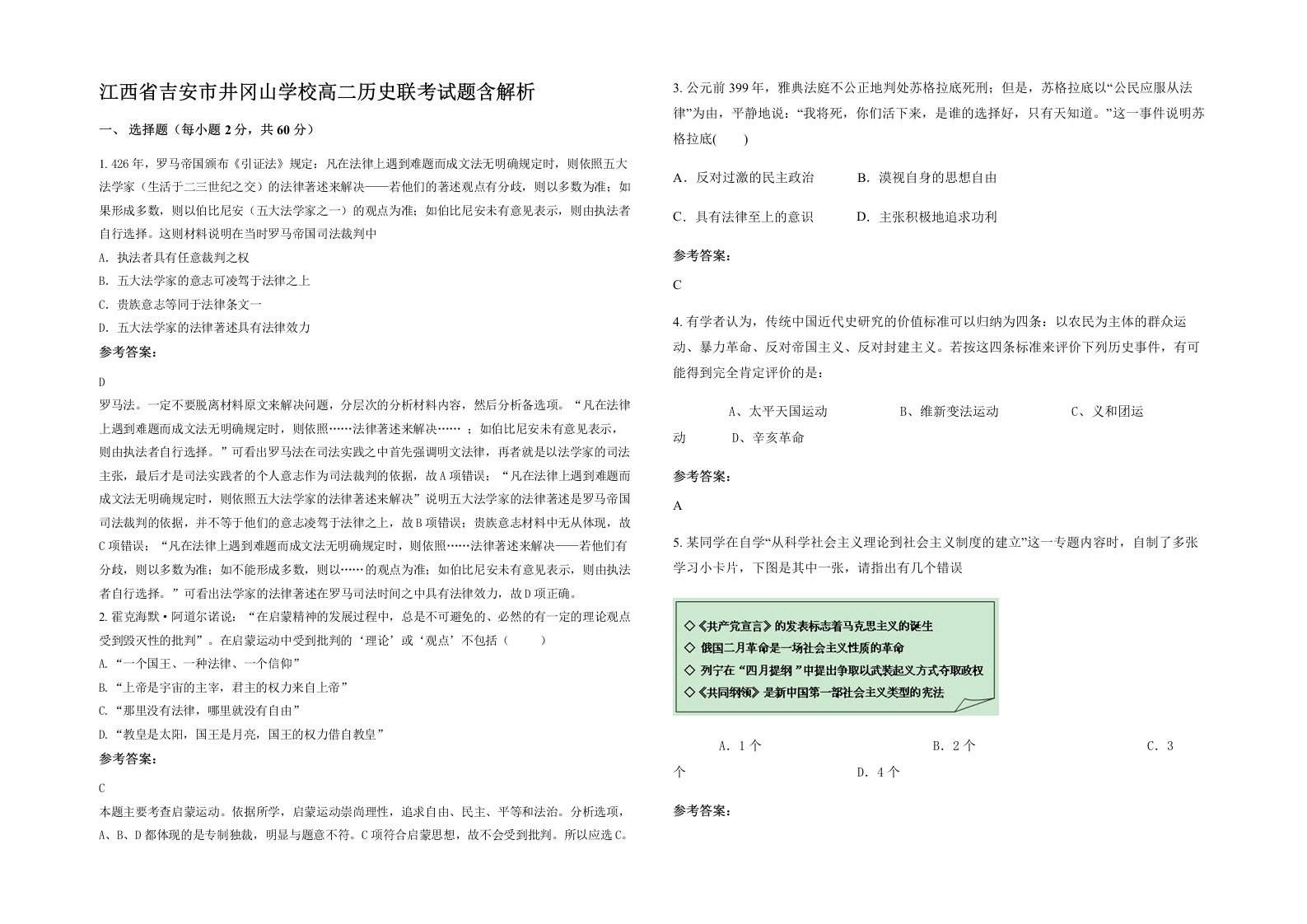 江西省吉安市井冈山学校高二历史联考试题含解析