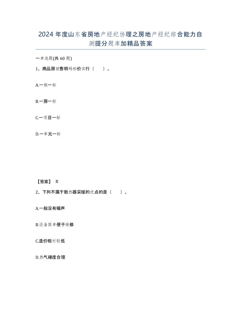 2024年度山东省房地产经纪协理之房地产经纪综合能力自测提分题库加答案