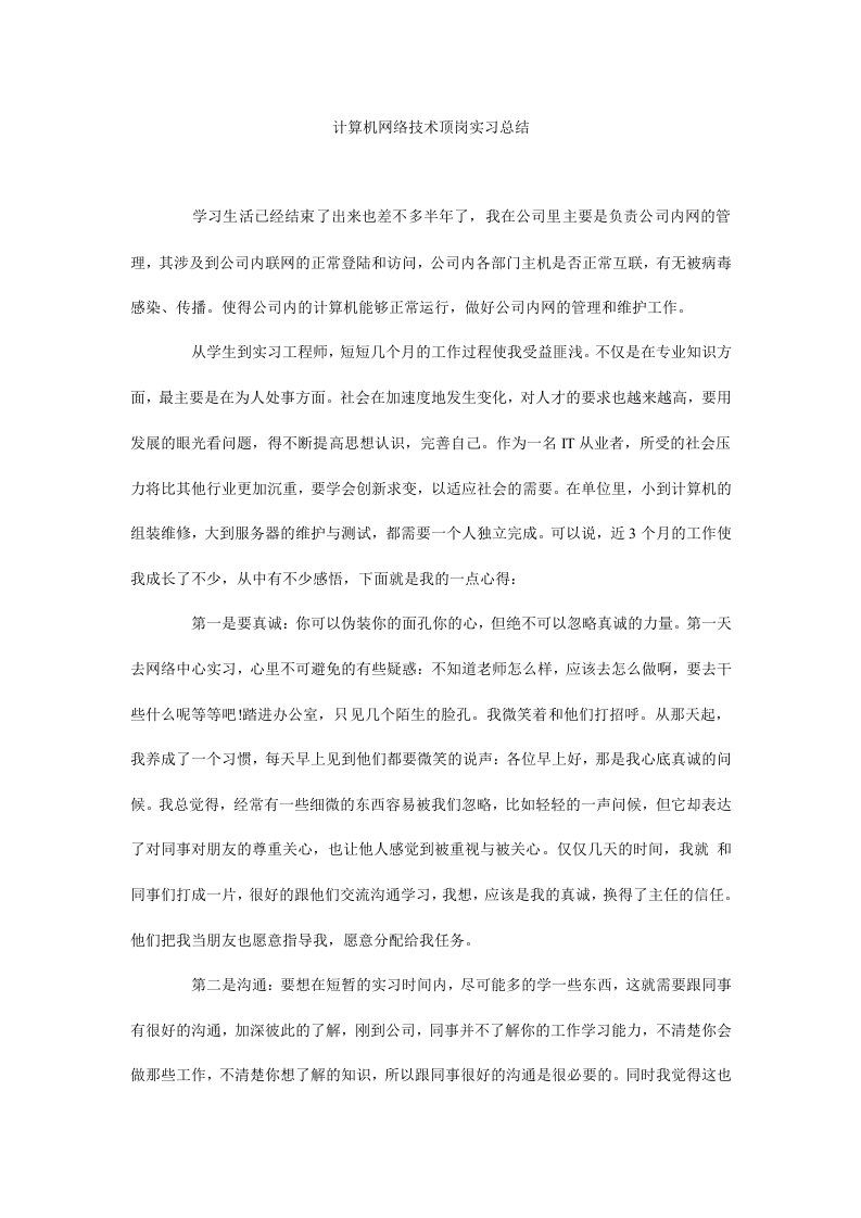 计算机网络技术顶岗实习总结