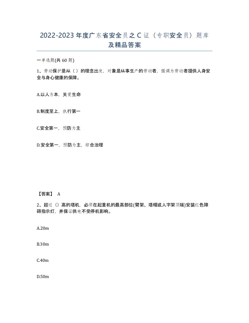 2022-2023年度广东省安全员之C证专职安全员题库及答案