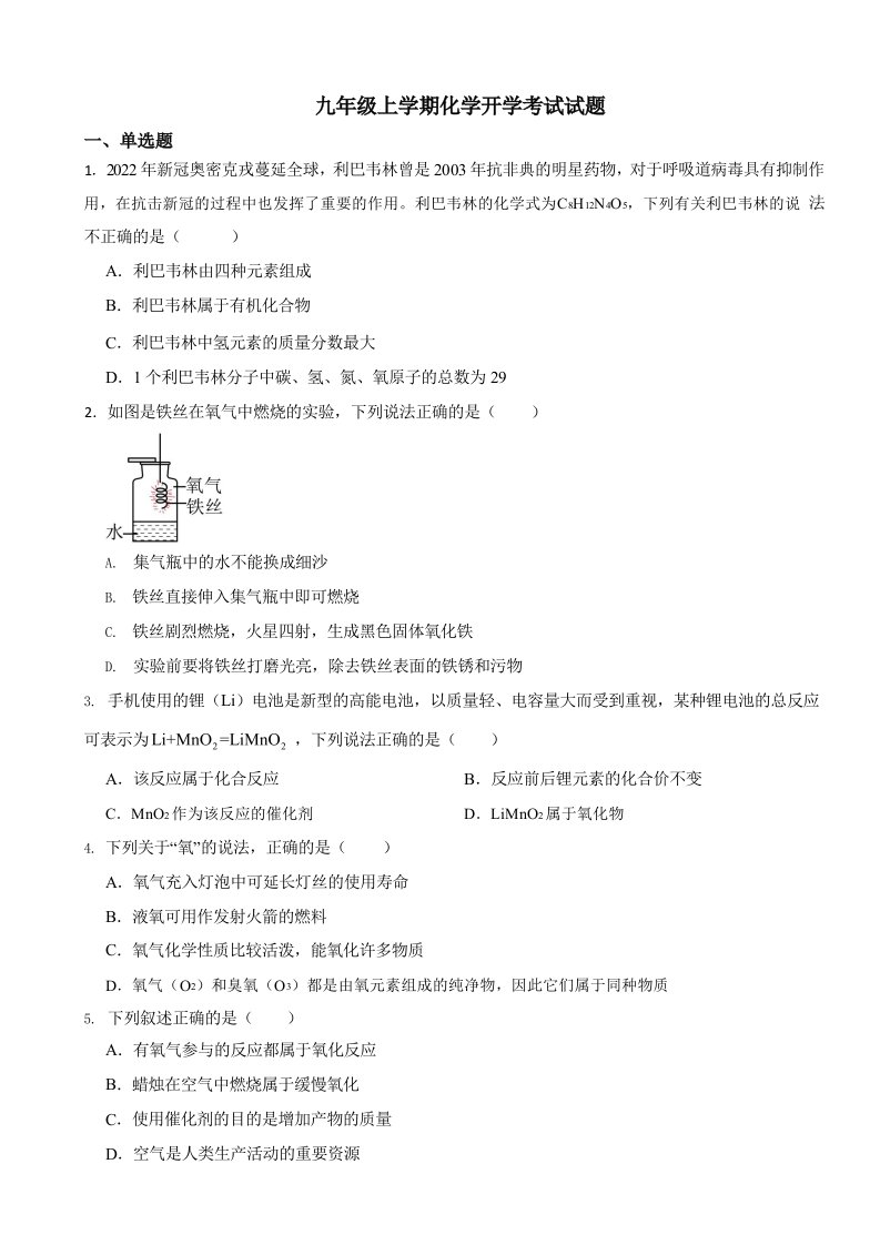 湖北省孝感市2024年九年级上学期化学开学考试试题及答案