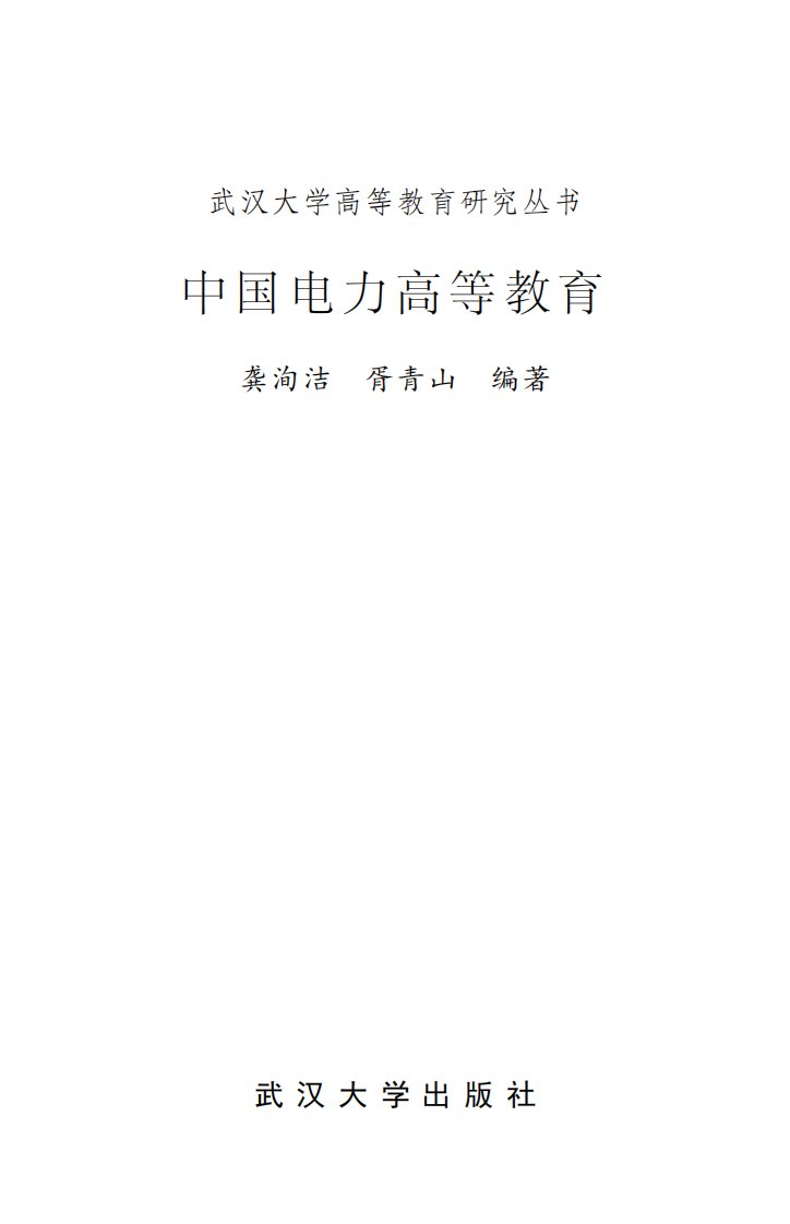 《中国电力高等教育》电力工业-高等教育-中国-1949～2000