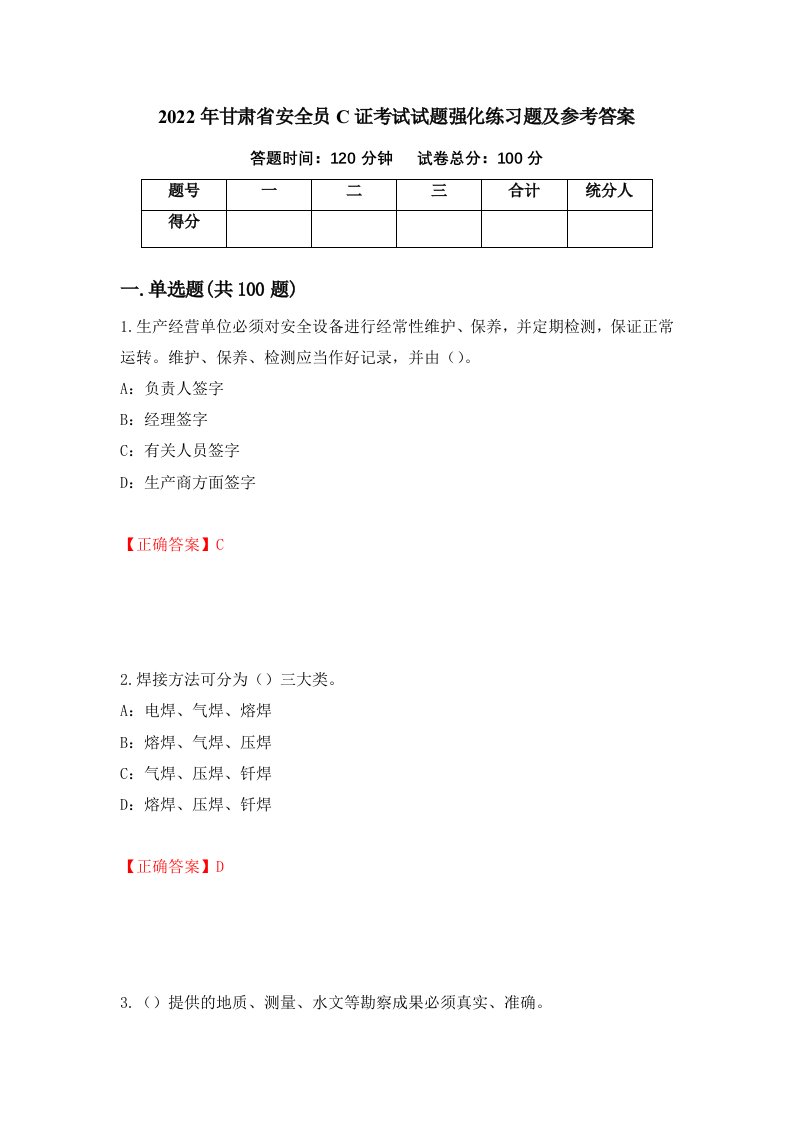 2022年甘肃省安全员C证考试试题强化练习题及参考答案88