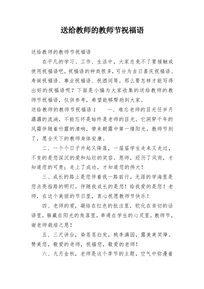 送给教师的教师节祝福语