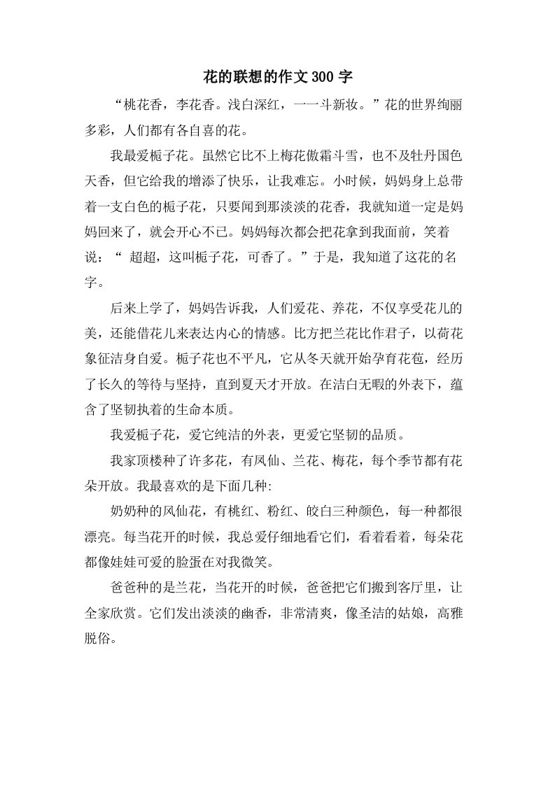 花的联想的作文300字