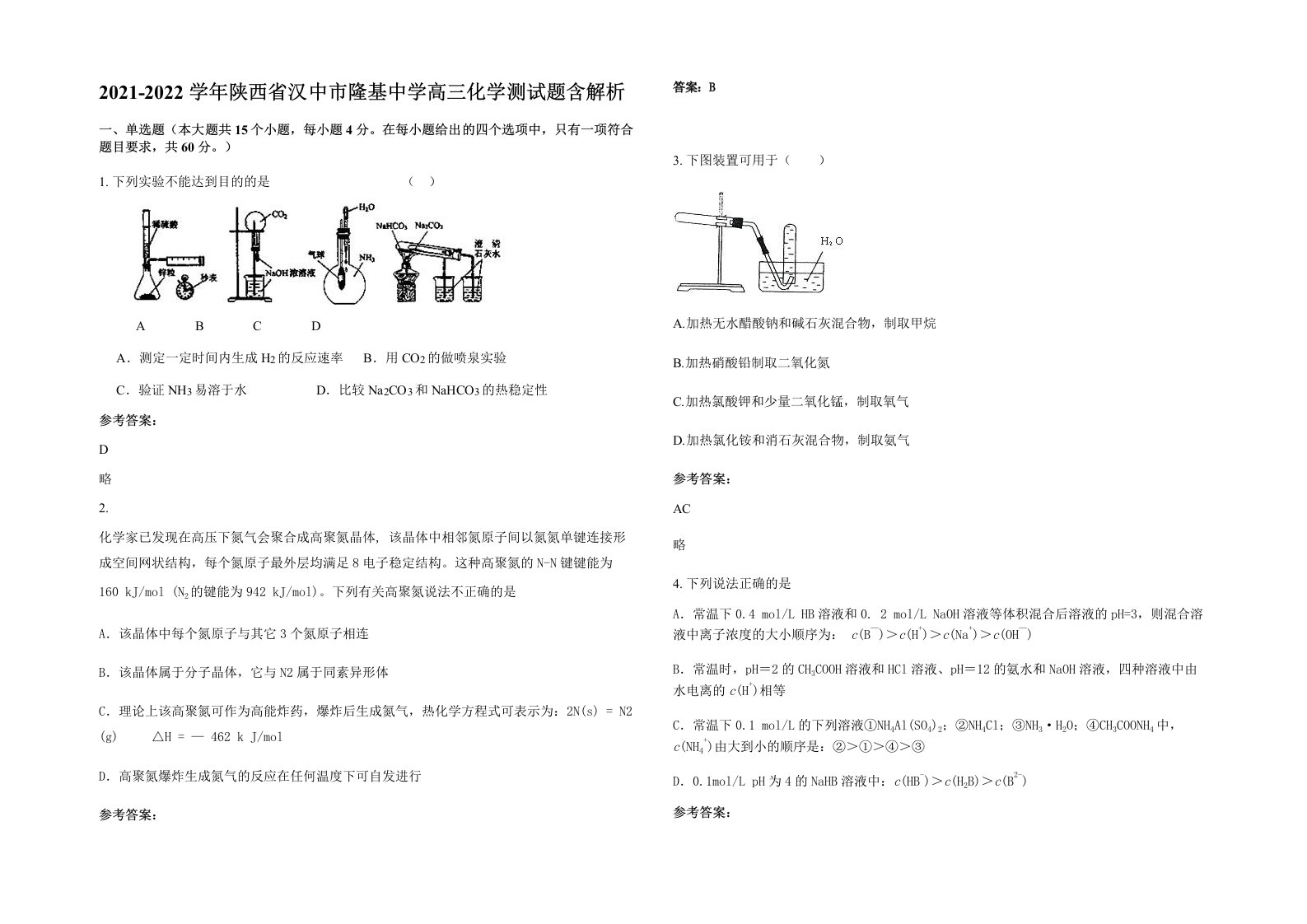 2021-2022学年陕西省汉中市隆基中学高三化学测试题含解析