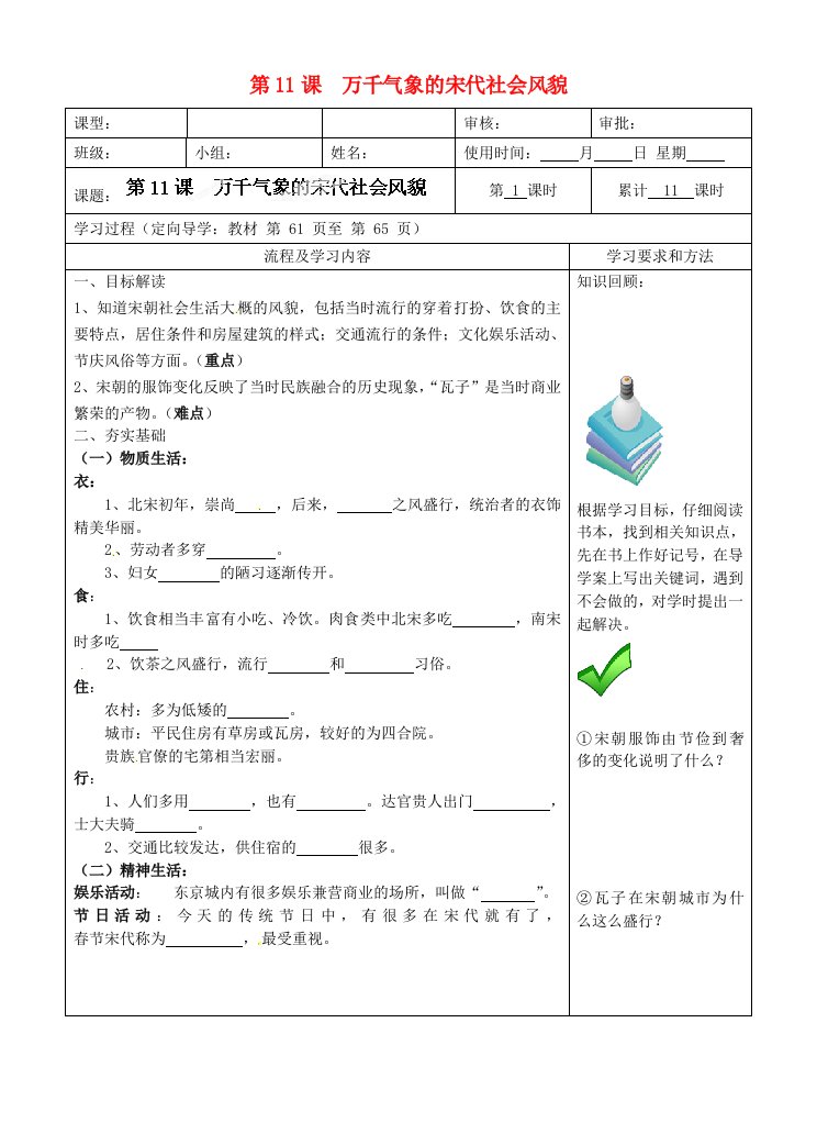 湖南省城金海双语实验学校七年级历史下册第11课万千气象的宋代社会风貌学案无答案新人教版