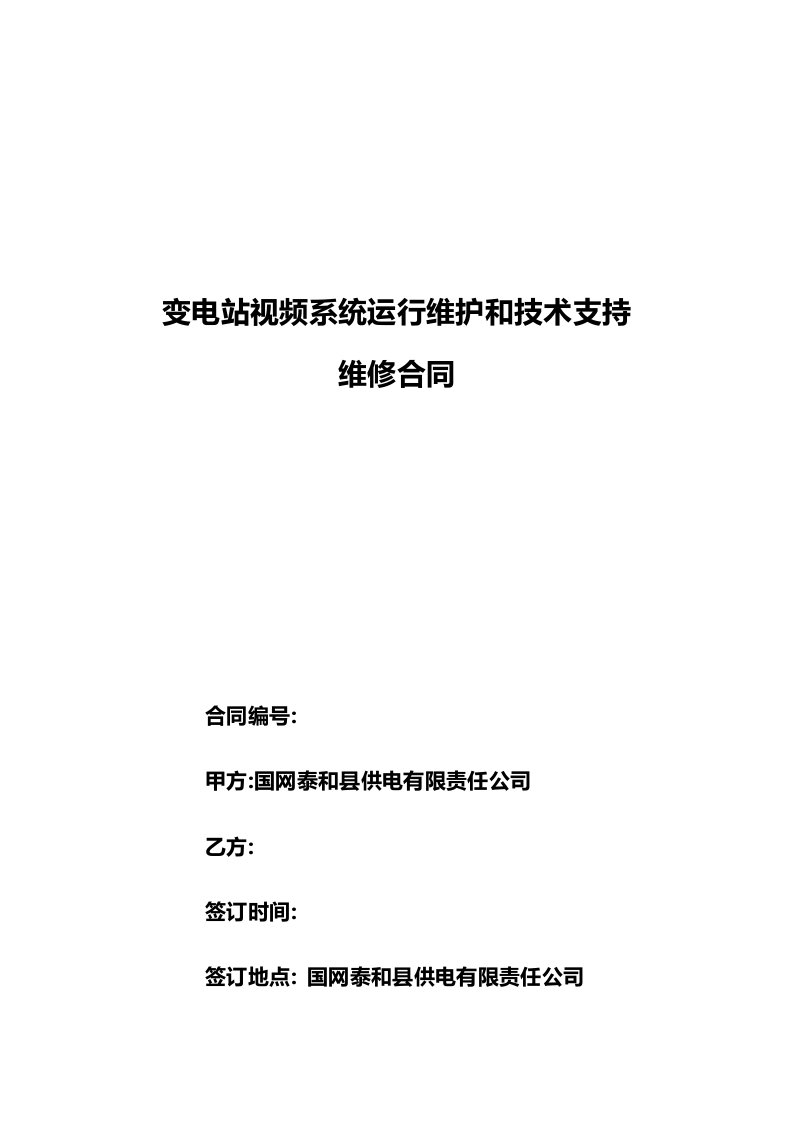 变电站视频监控运行维护和技术支持服务合同