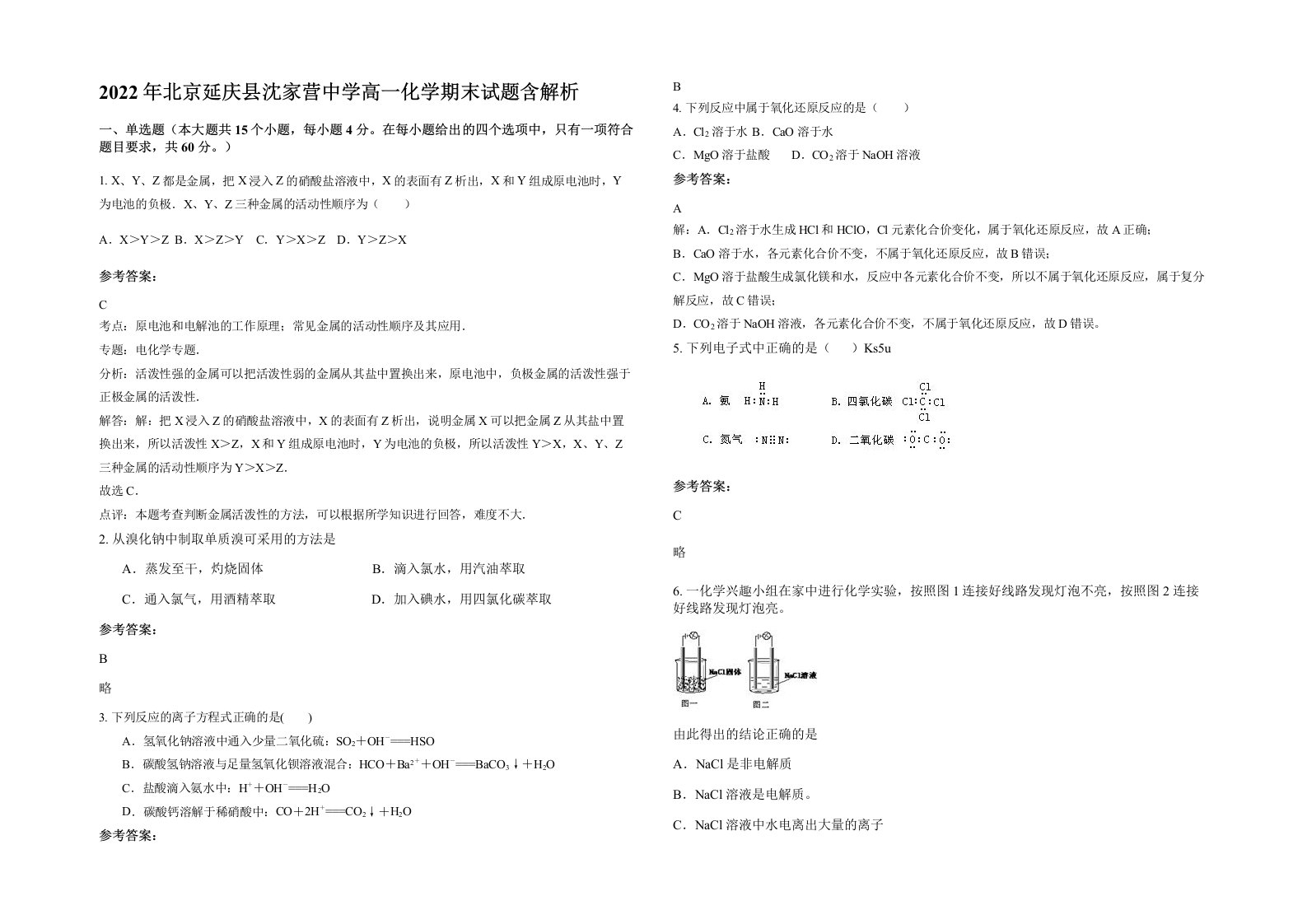 2022年北京延庆县沈家营中学高一化学期末试题含解析