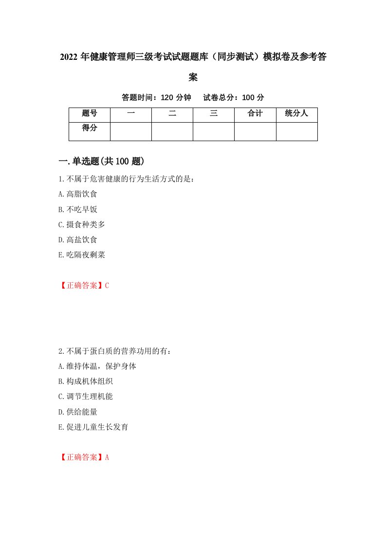 2022年健康管理师三级考试试题题库同步测试模拟卷及参考答案第50卷