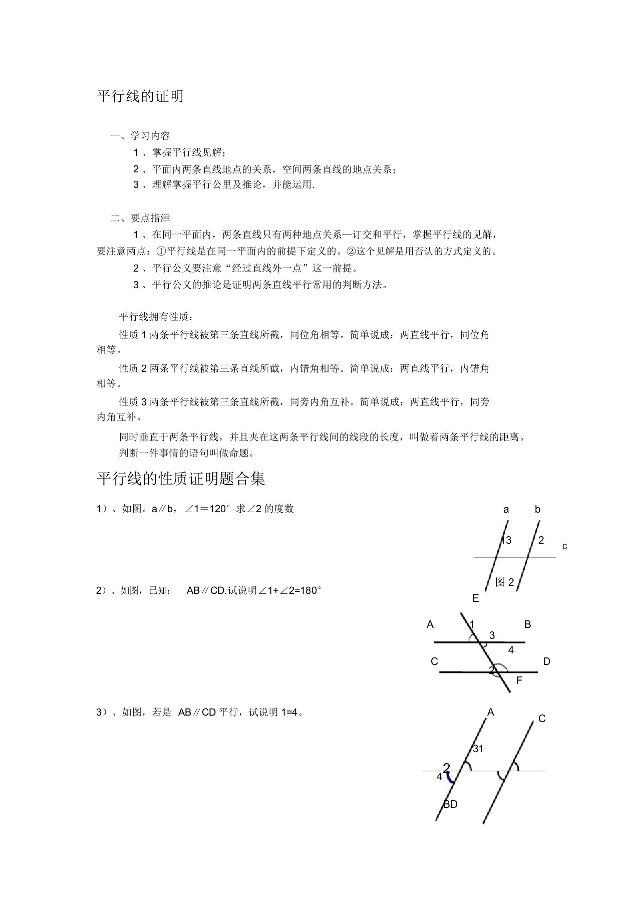 初中数学平行线证明