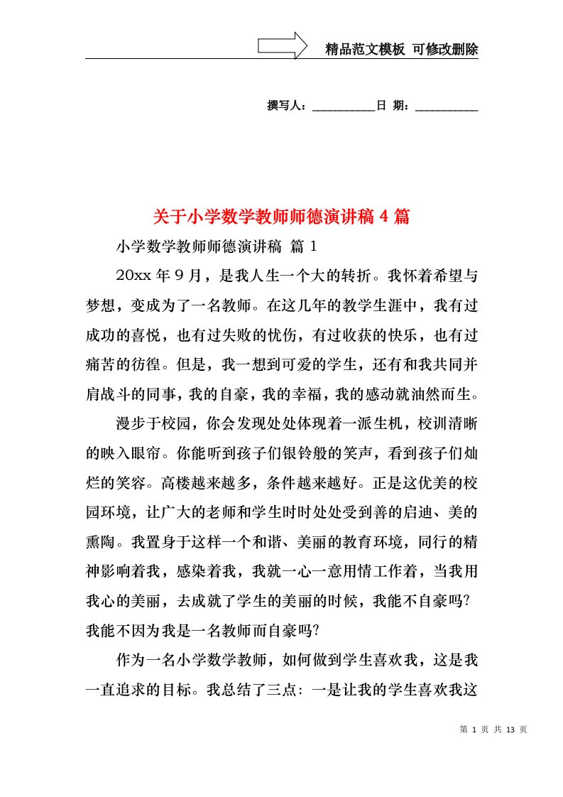 关于小学数学教师师德演讲稿4篇