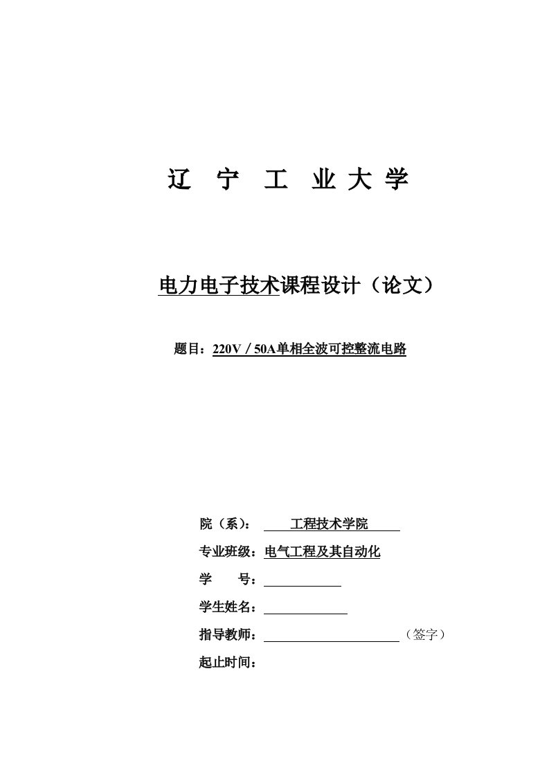 220V／50A单相全波可控整流电路案例