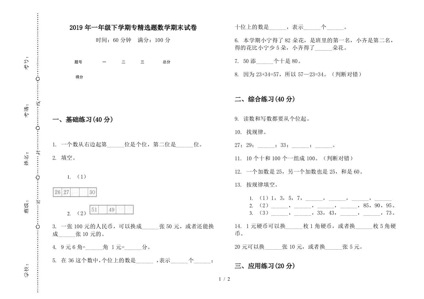 2019年一年级下学期专精选题数学期末试卷