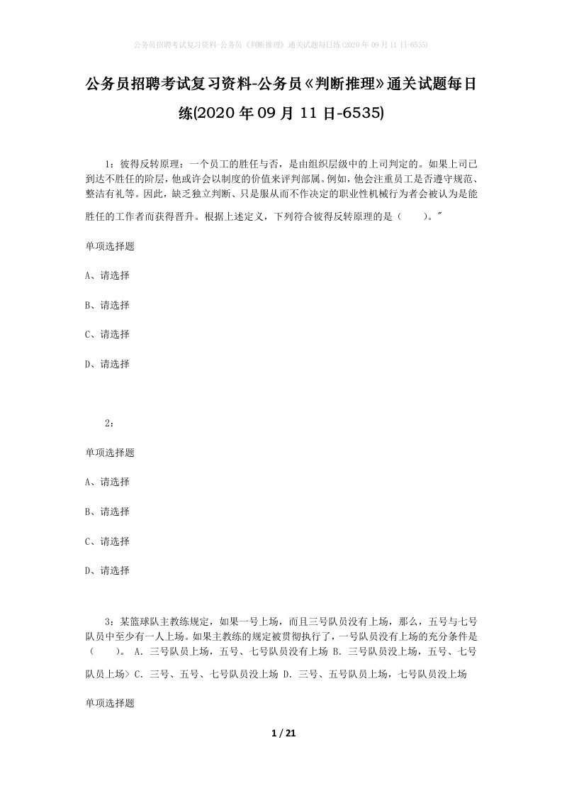 公务员招聘考试复习资料-公务员判断推理通关试题每日练2020年09月11日-6535