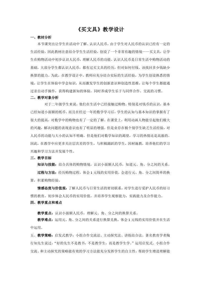 北师大版二年级数学上册第二单元《买文具》教学设计