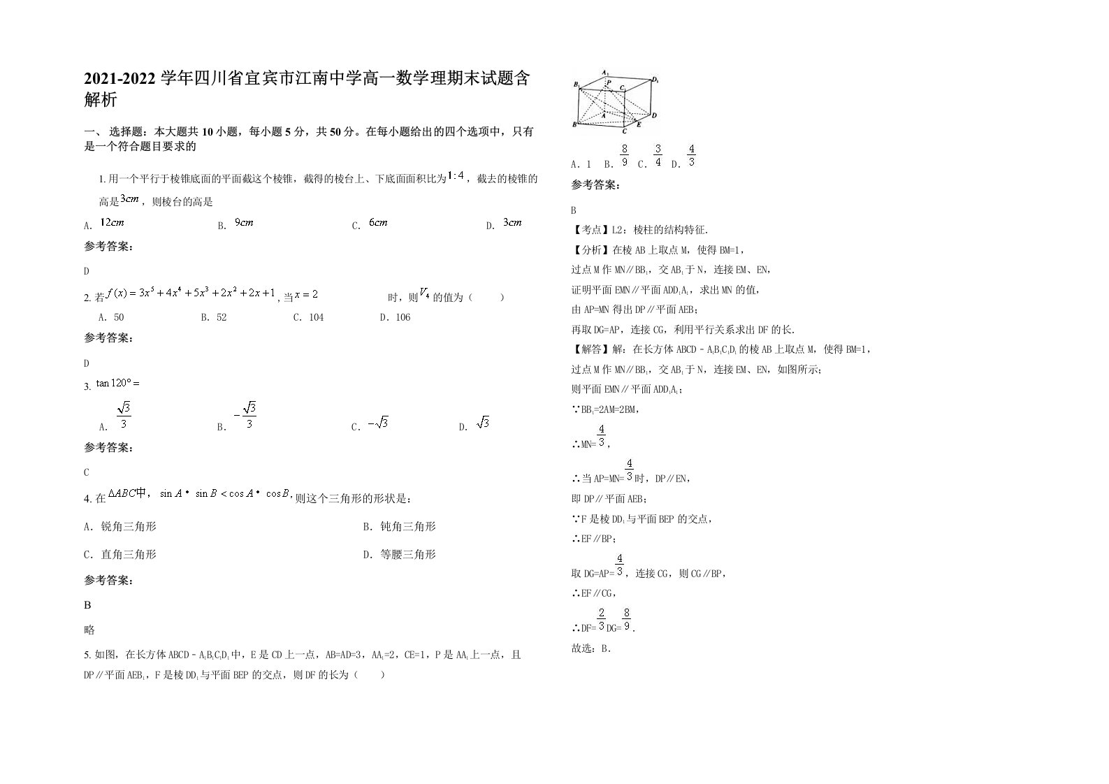 2021-2022学年四川省宜宾市江南中学高一数学理期末试题含解析