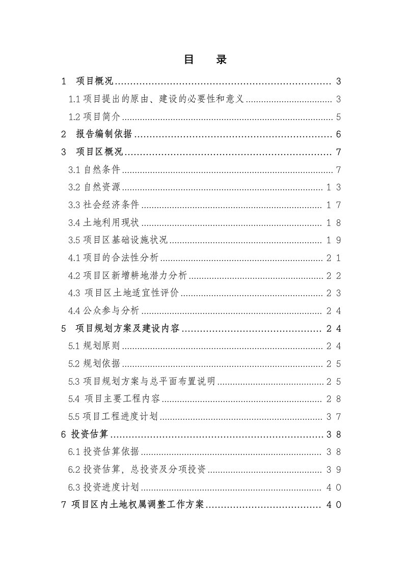 某地区土地开发整理项目可行性研究报告