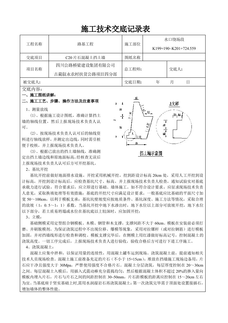 混凝土挡墙技术交底L