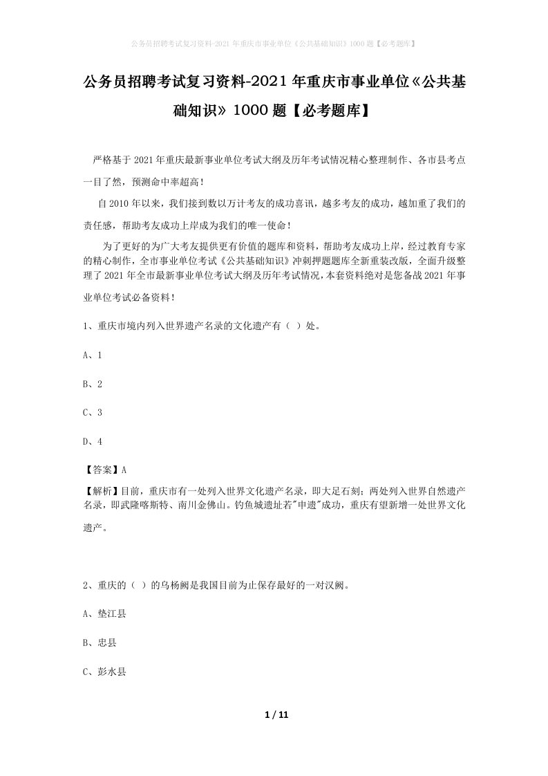 公务员招聘考试复习资料-2021年重庆市事业单位公共基础知识1000题必考题库