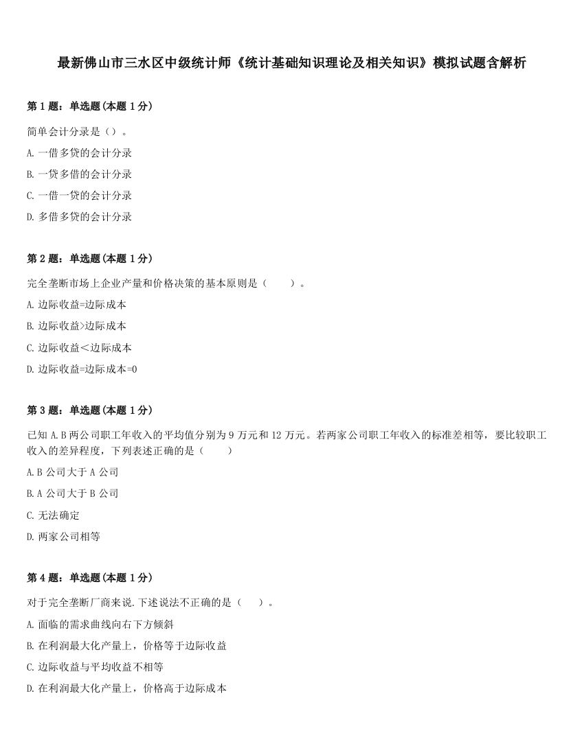 最新佛山市三水区中级统计师《统计基础知识理论及相关知识》模拟试题含解析