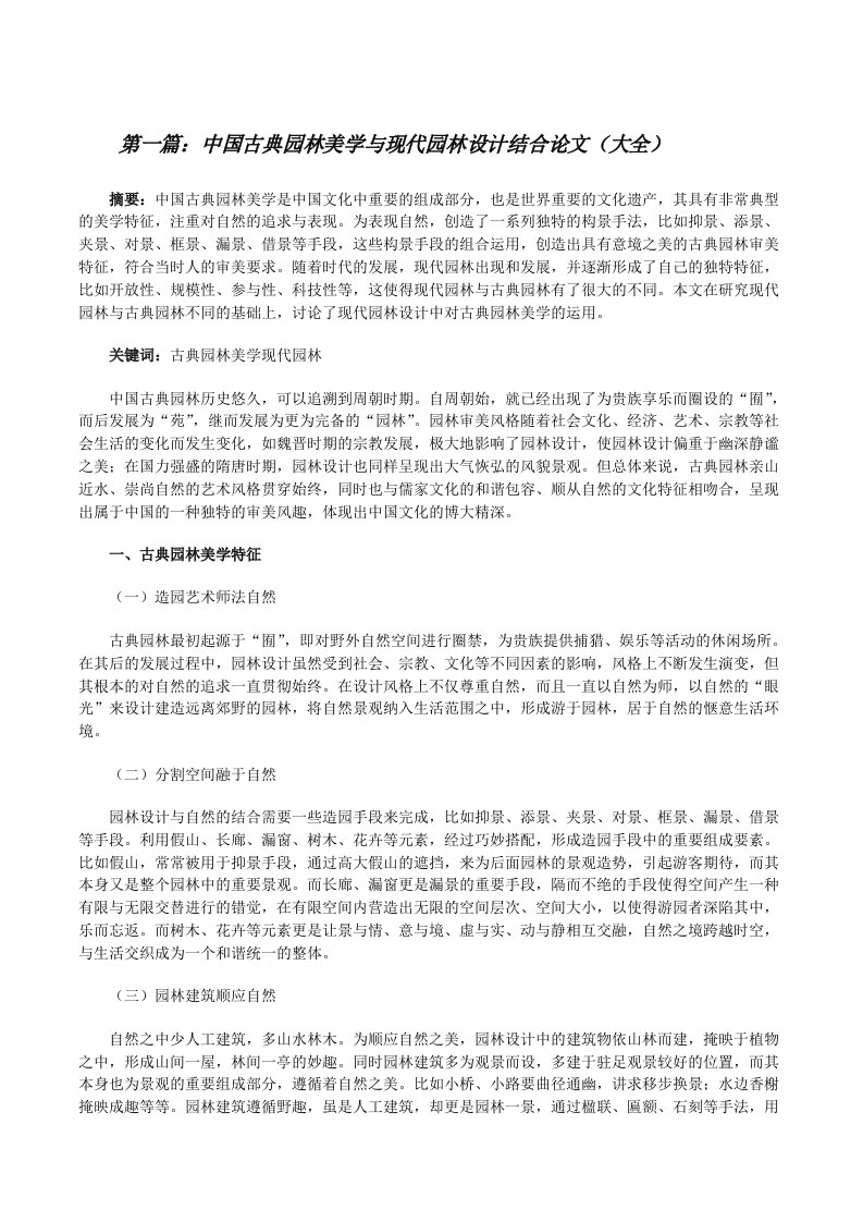 中国古典园林美学与现代园林设计结合论文（大全）[修改版]