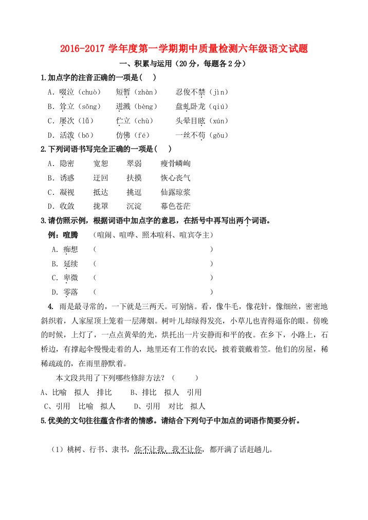 山东省威海市环翠区六年级语文上学期期中试题（五四制）-人教版小学六年级全册语文试题