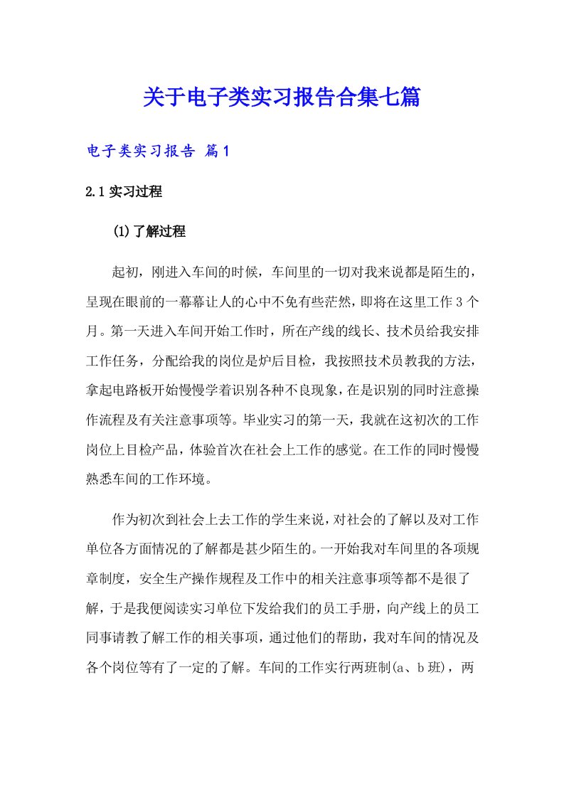 关于电子类实习报告合集七篇