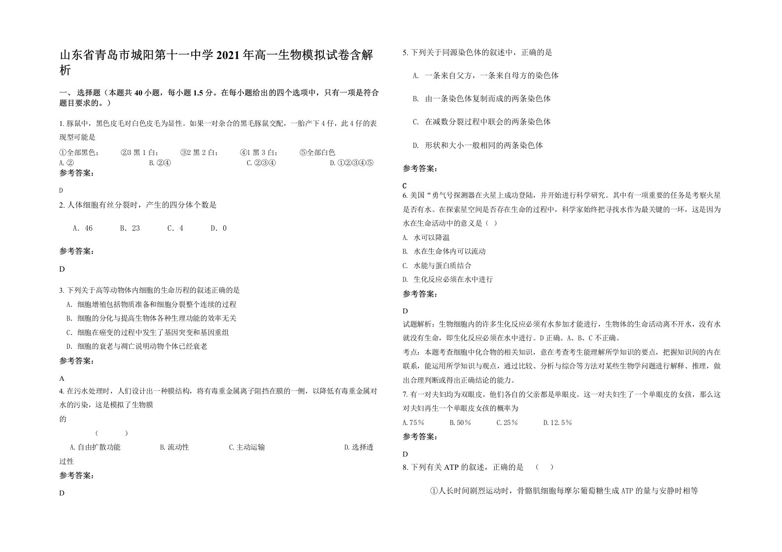 山东省青岛市城阳第十一中学2021年高一生物模拟试卷含解析