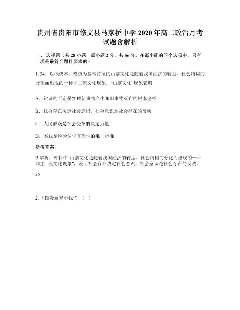 贵州省贵阳市修文县马家桥中学2020年高二政治月考试题含解析