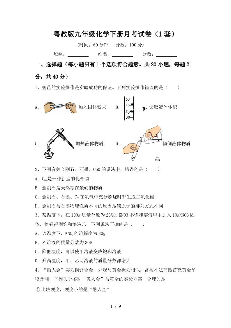 粤教版九年级化学下册月考试卷1套