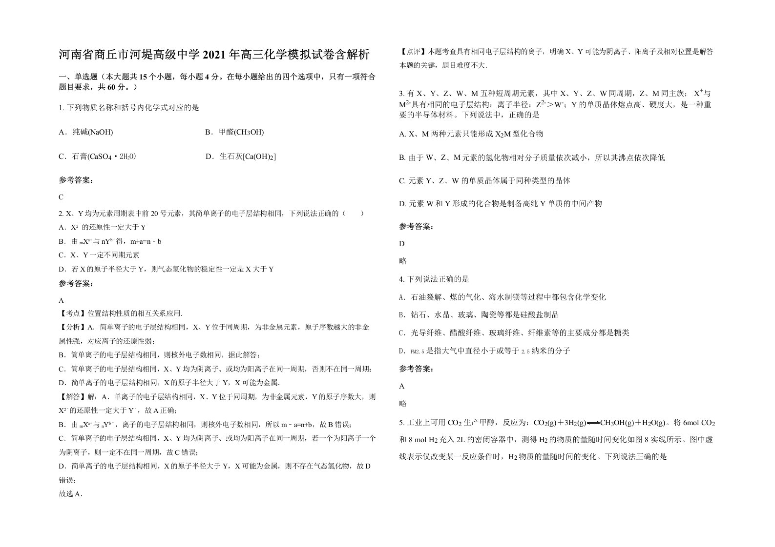 河南省商丘市河堤高级中学2021年高三化学模拟试卷含解析