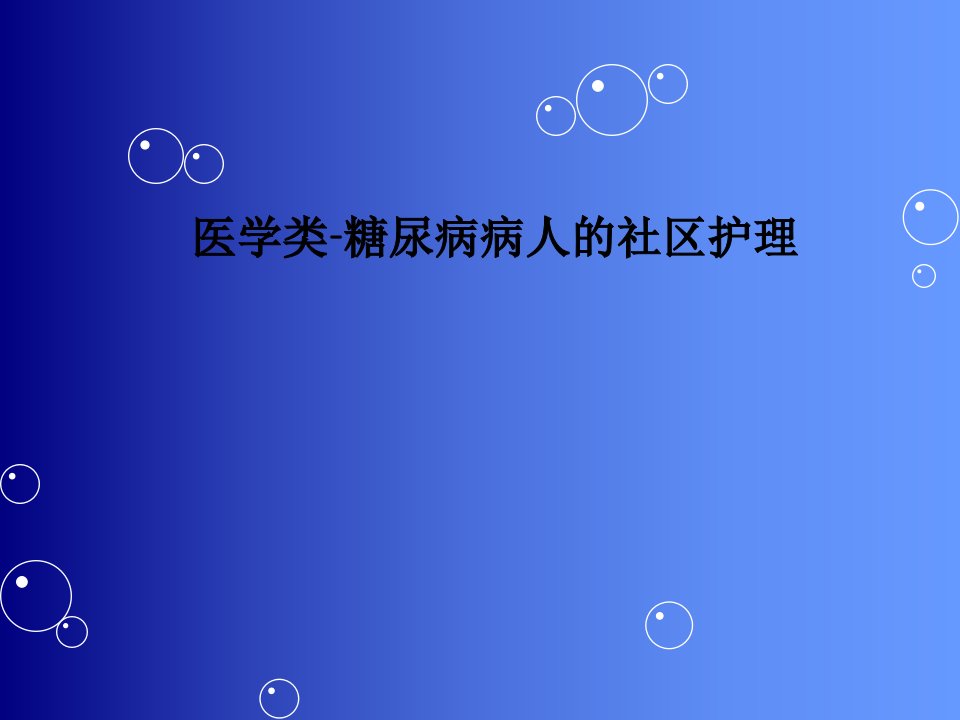 医学类-糖尿病病人的社区护理PPT课件