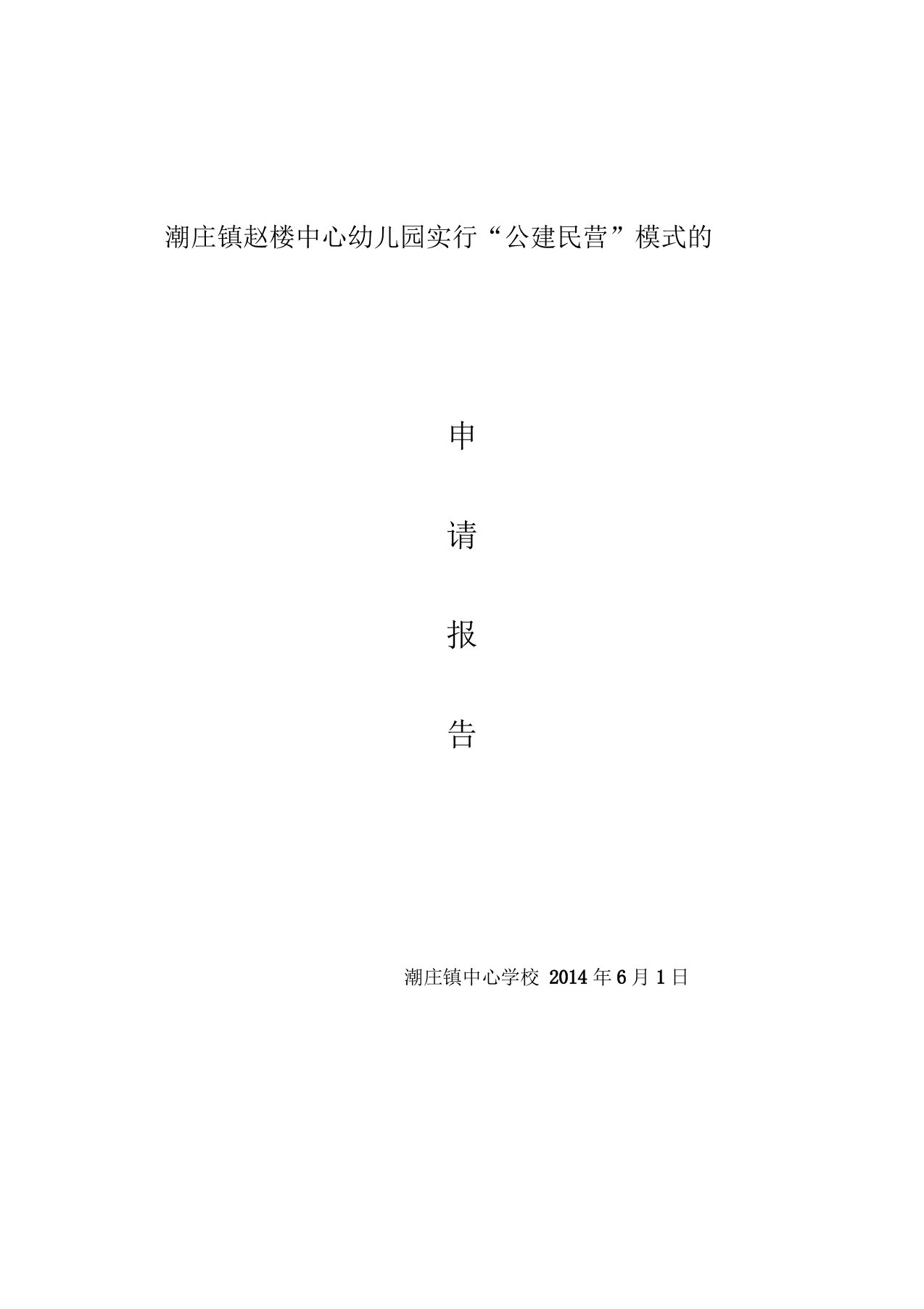 潮庄镇公建民营幼儿园申请报告、招标公告、承办合同书