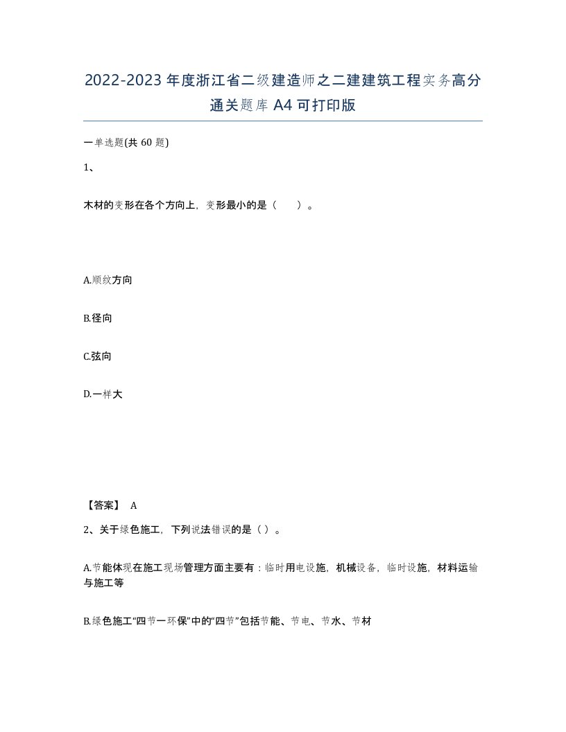 2022-2023年度浙江省二级建造师之二建建筑工程实务高分通关题库A4可打印版