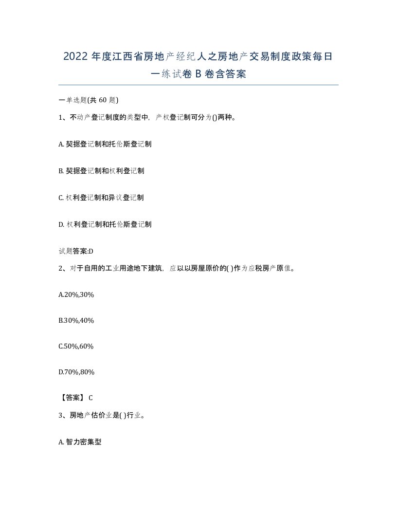 2022年度江西省房地产经纪人之房地产交易制度政策每日一练试卷B卷含答案