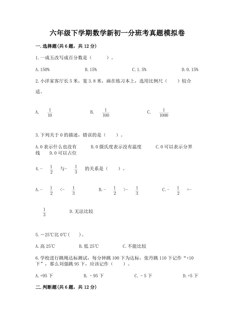 六年级下学期数学新初一分班考真题模拟卷一套