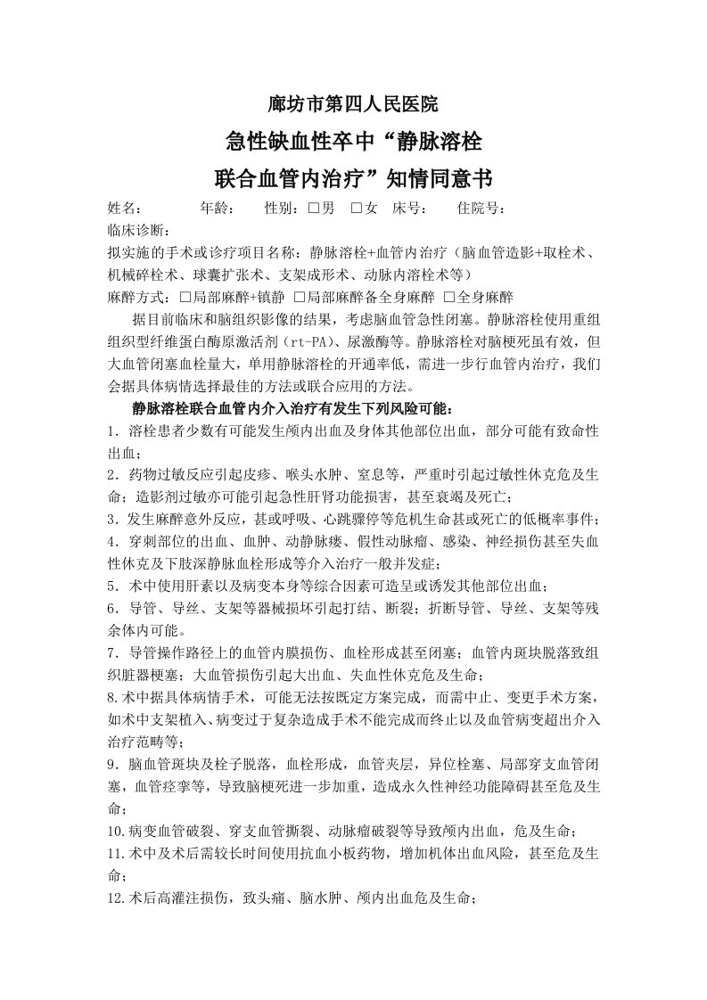 静脉溶栓联合血管内治疗”知情同意书