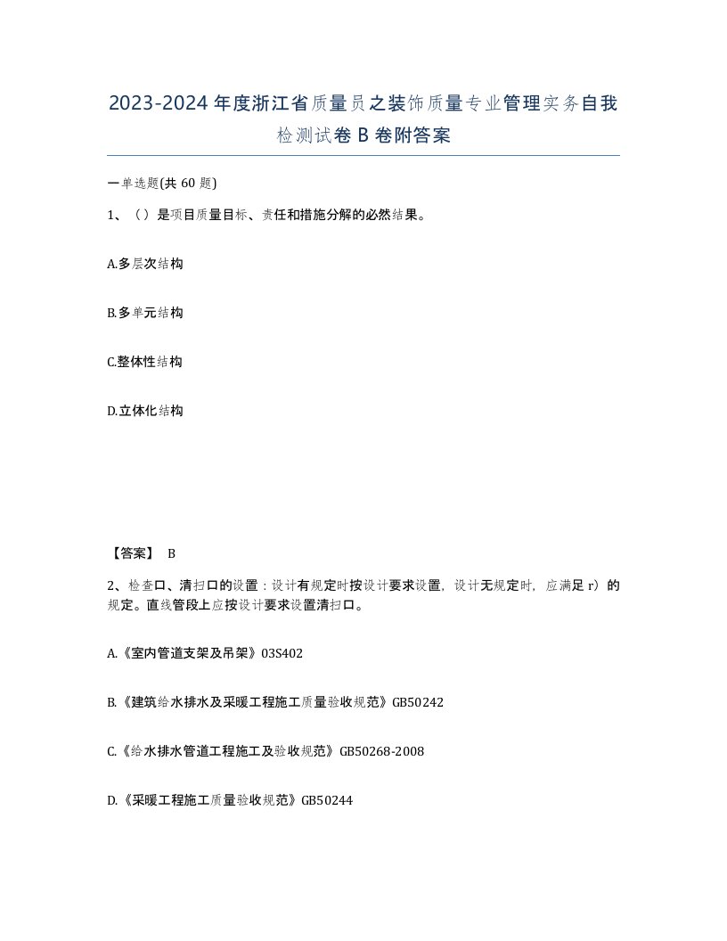 2023-2024年度浙江省质量员之装饰质量专业管理实务自我检测试卷B卷附答案