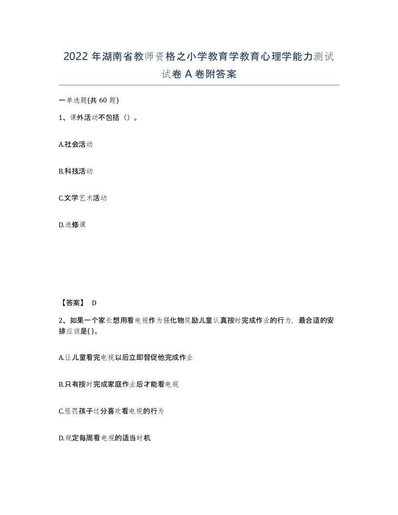 2022年湖南省教师资格之小学教育学教育心理学能力测试试卷A卷附答案