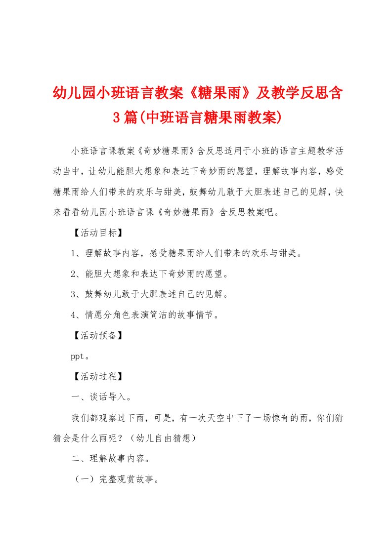 幼儿园小班语言教案《糖果雨》及教学反思含3篇(中班语言糖果雨教案)