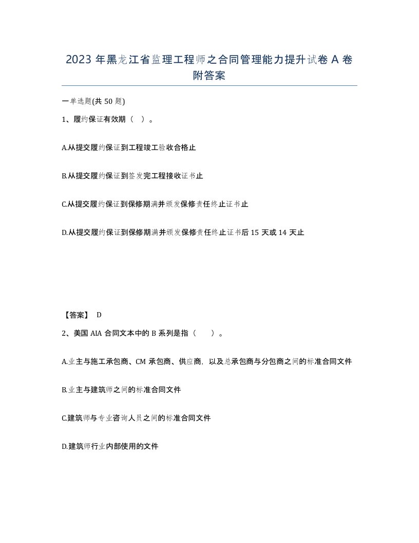 2023年黑龙江省监理工程师之合同管理能力提升试卷A卷附答案