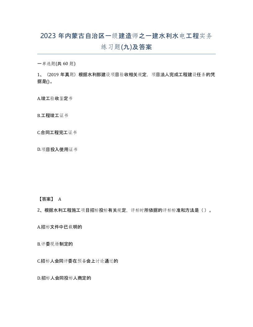 2023年内蒙古自治区一级建造师之一建水利水电工程实务练习题九及答案