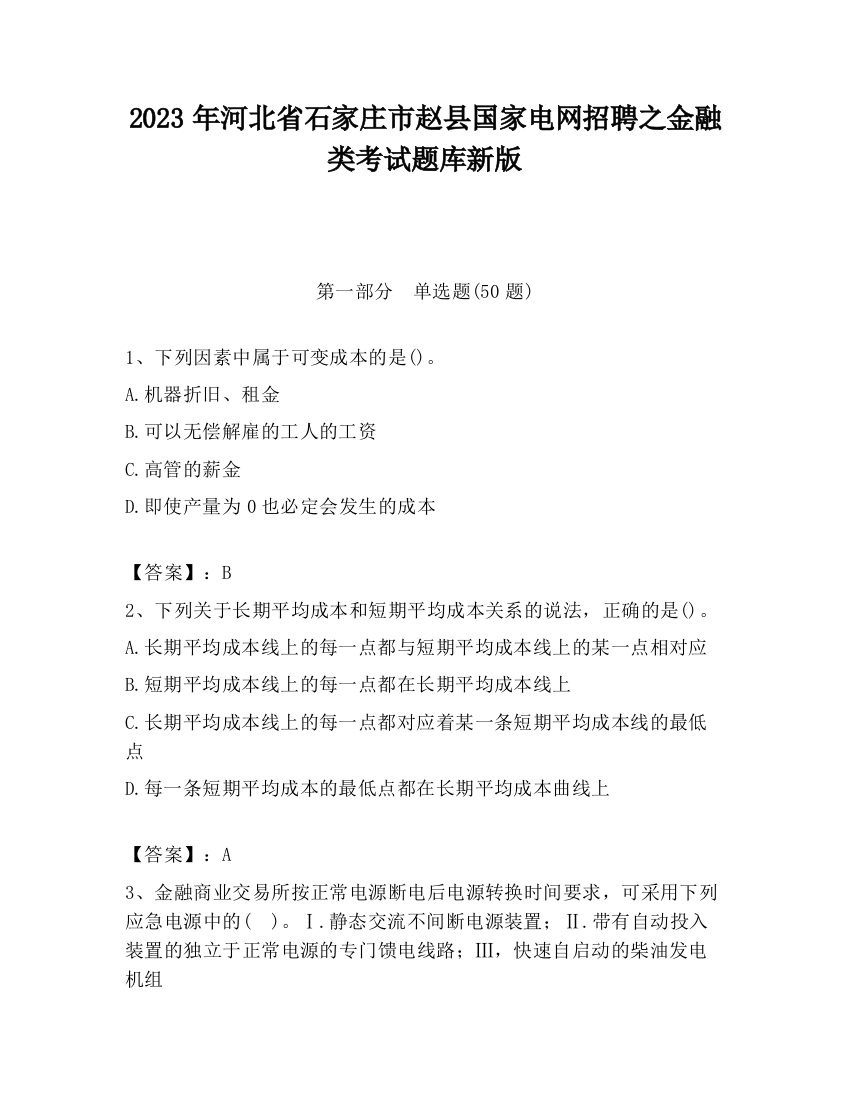 2023年河北省石家庄市赵县国家电网招聘之金融类考试题库新版