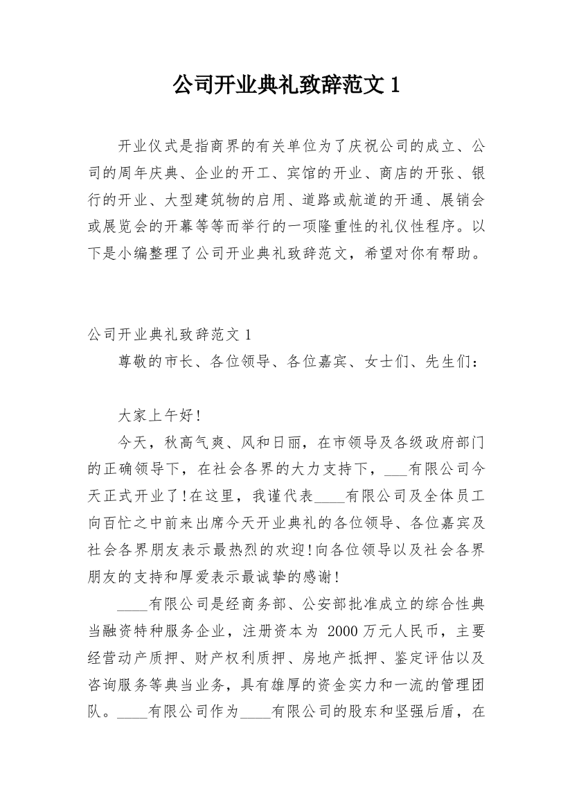 公司开业典礼致辞范文1