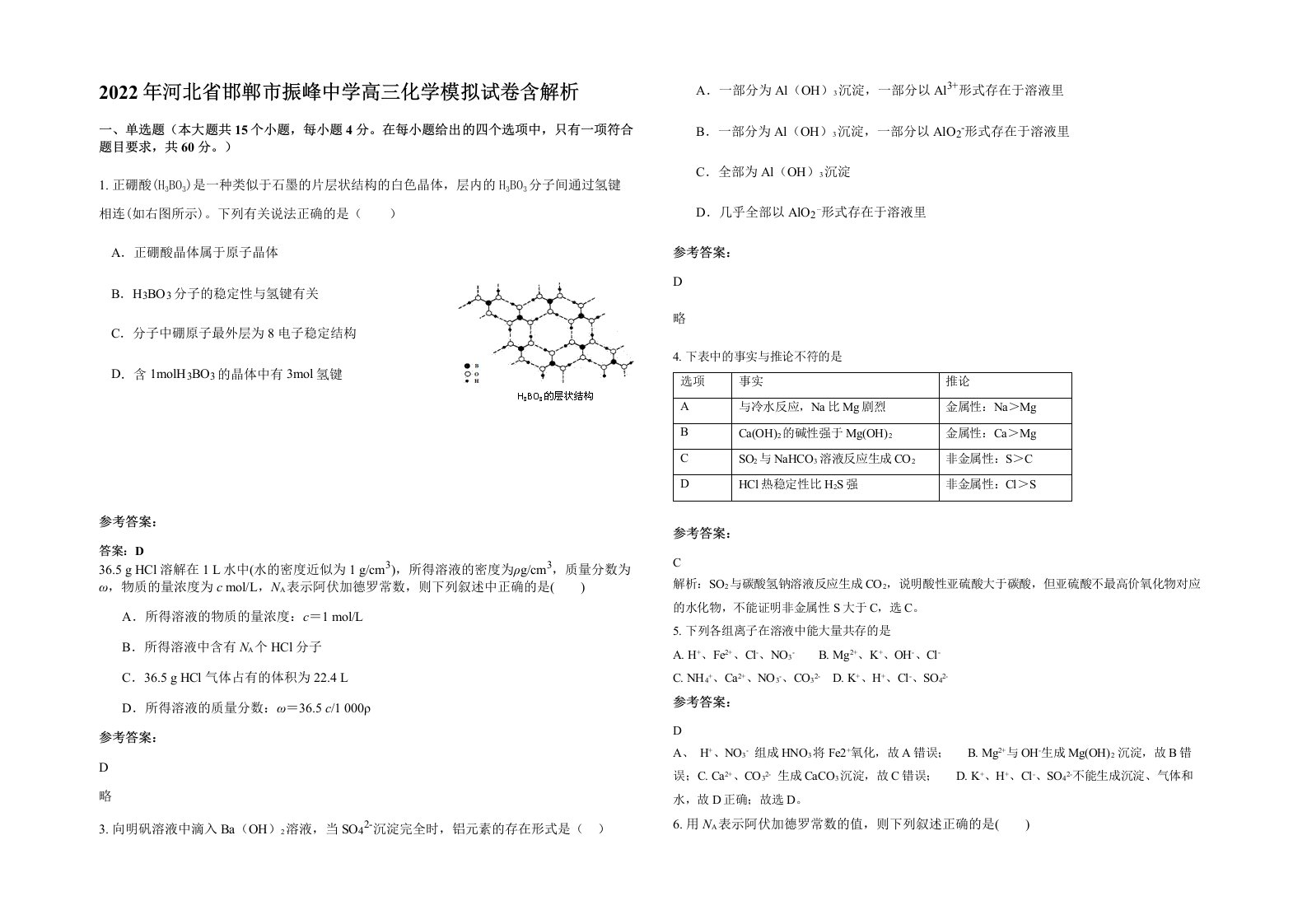 2022年河北省邯郸市振峰中学高三化学模拟试卷含解析