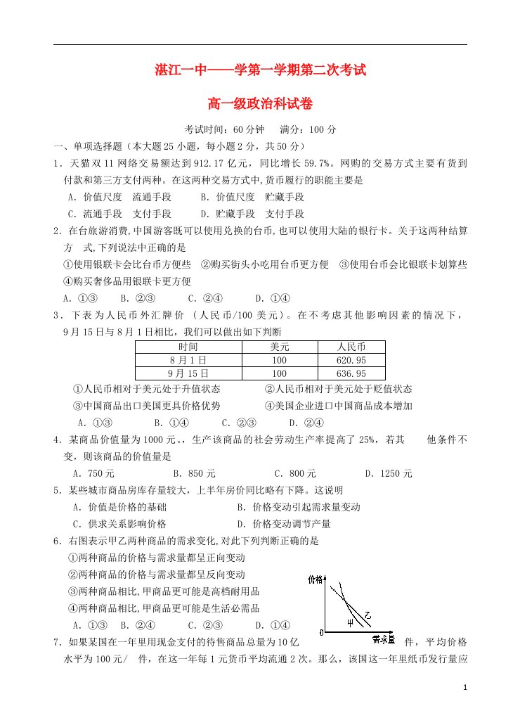 广东省湛江市第一中学高一政治上学期第二次月考试题